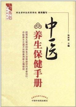 中醫(yī)養(yǎng)生保健手冊(cè)